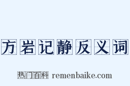 方岩记静反义词是什么意思的图片